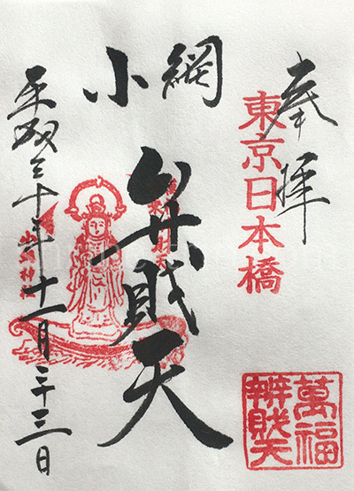 小網神社の弁財天御朱印