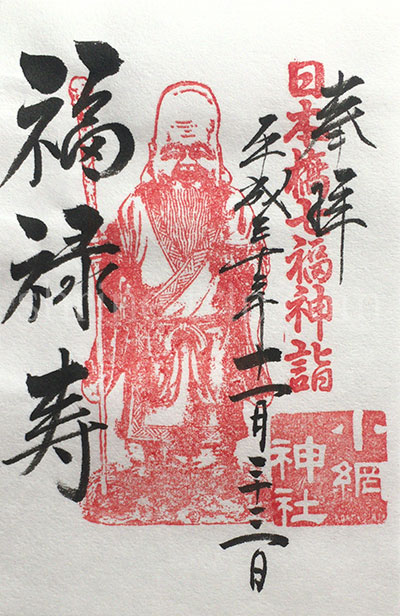 小網神社の福禄寿御朱印