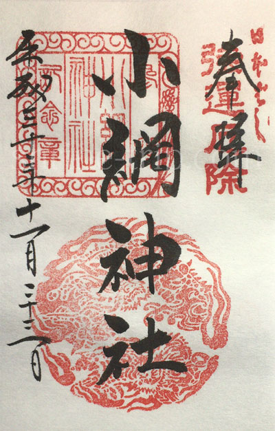 小網神社　御朱印