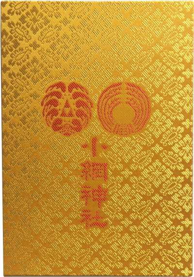 小網神社　御朱印帳裏