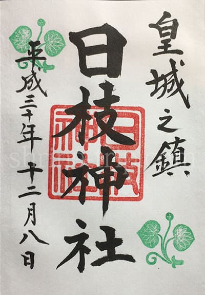 日枝神社の御朱印