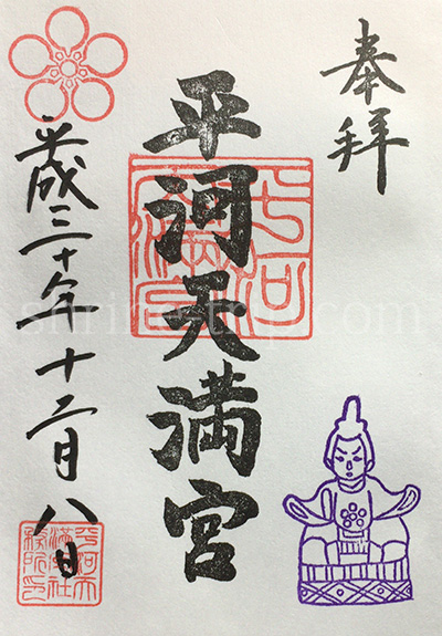 平河天満宮　御朱印