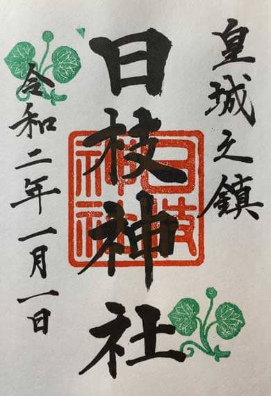 日枝神社　御朱印　2020年