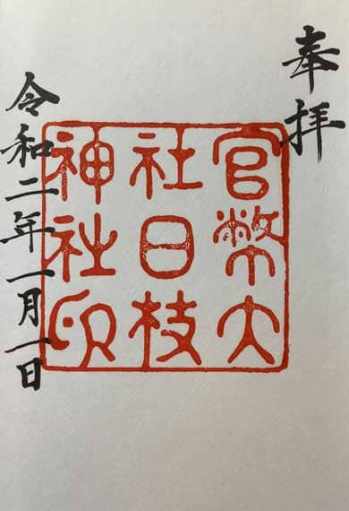 日枝神社　御朱印　官弊
