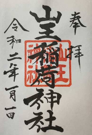 日枝神社　御朱印　山王稲荷神社