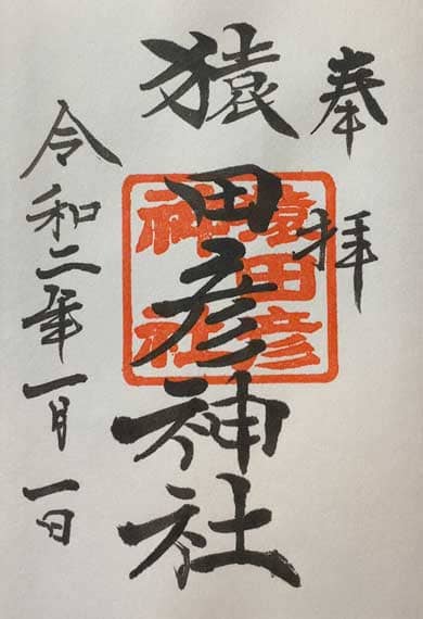 日枝神社　御朱印　猿田彦神社