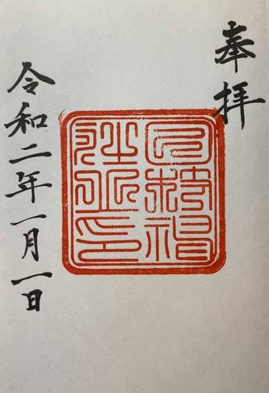 日枝神社　御朱印　大正
