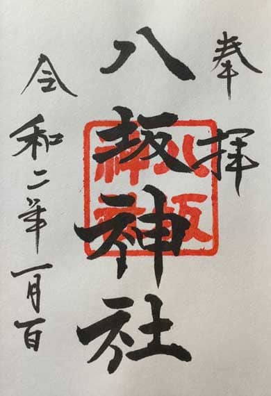 日枝神社　御朱印　八坂神社