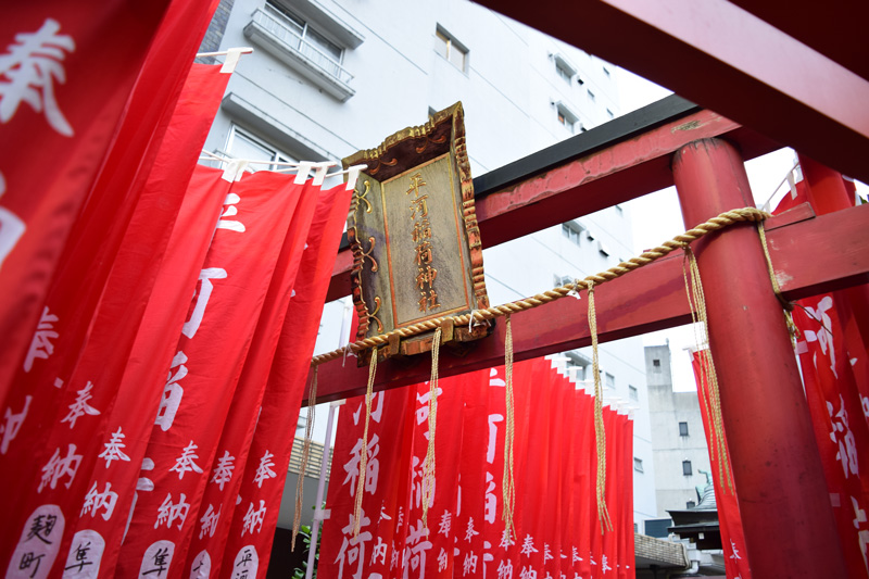 平河天満宮　平河稲荷神社