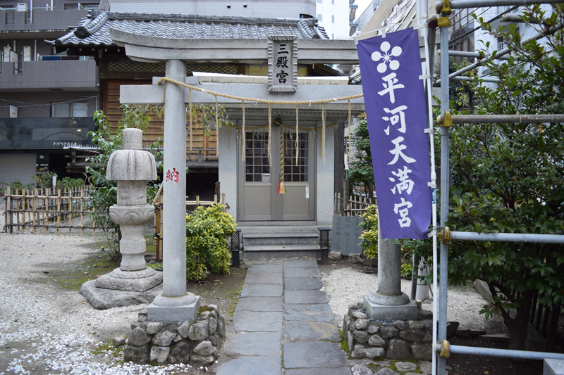 平河天満宮　三殿宮