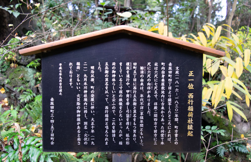 西行稲荷神社の由緒書き