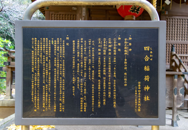 "四合稲荷神社の由緒書き