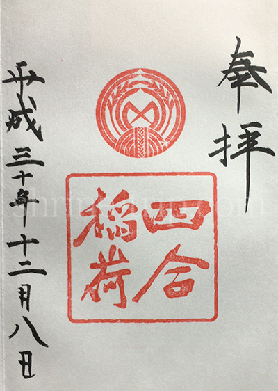 赤坂氷川神社の四合稲荷の御朱印