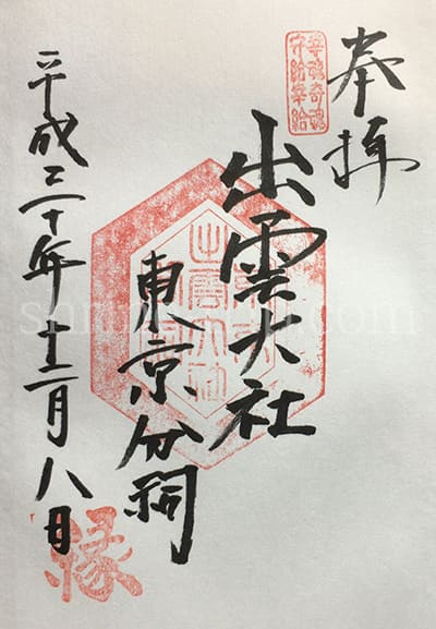 港区 出雲大社東京分祀