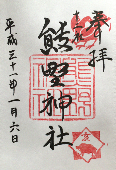 十二社熊野神社の御朱印