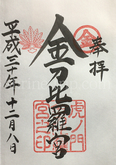 金刀比羅宮の御朱印