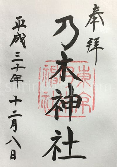 乃木神社の御朱印