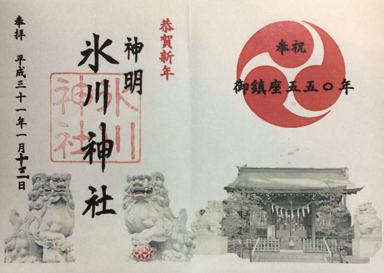 神明氷川神社の御朱印