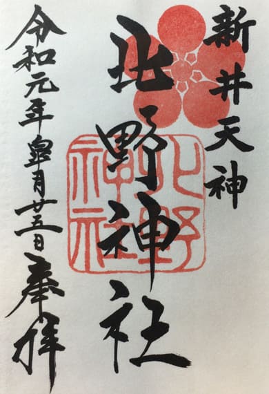 "御朱印 新井天神北野神社