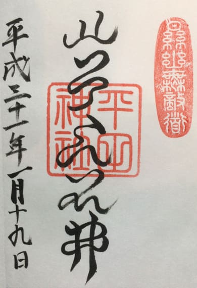 平田神社：神霊真柱大人の御朱印