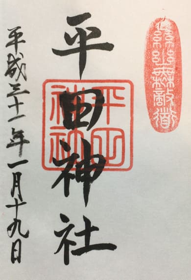 平田神社の御朱印