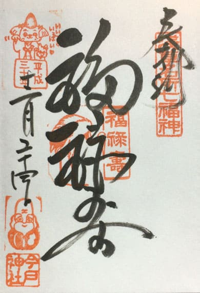 戸神社の御朱印 福禄寿