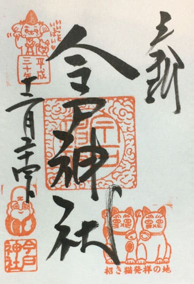 今戸神社の御朱印