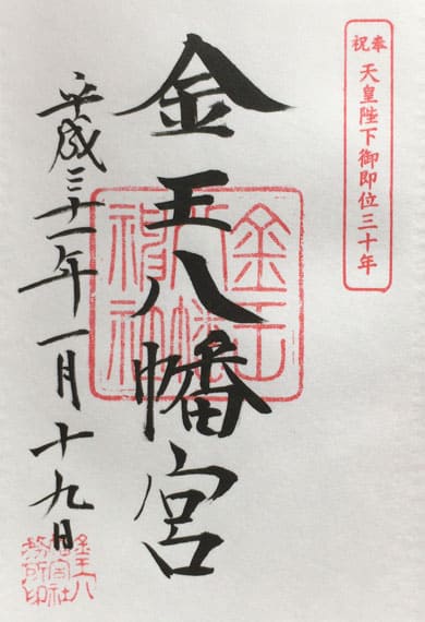 金王八幡宮の御朱印