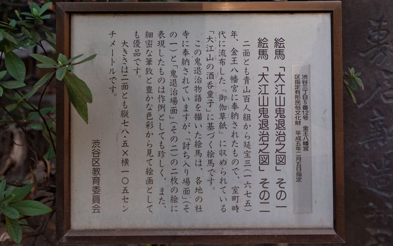 金王八幡宮の絵馬