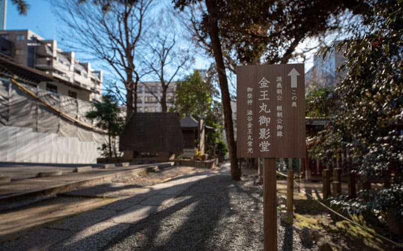 金王八幡宮の金王丸御影堂案内