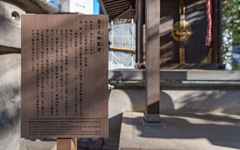 金王八幡宮の金王丸御影堂御由緒