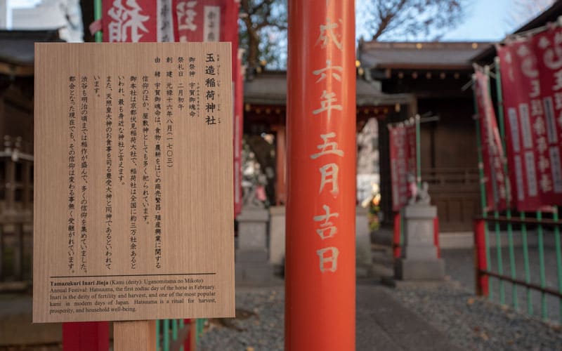 金王八幡宮の玉造稲荷神社の御由緒