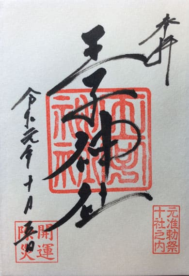 御朱印　王子神社