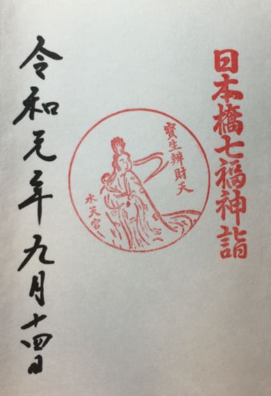御朱印　水天宮日本橋七福神弁財天