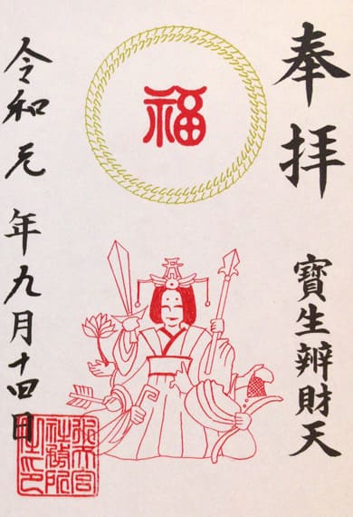 御朱印　水天宮　宝生辨財天