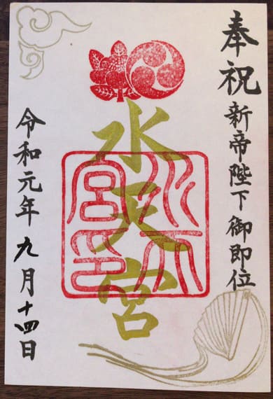 御朱印　水天宮