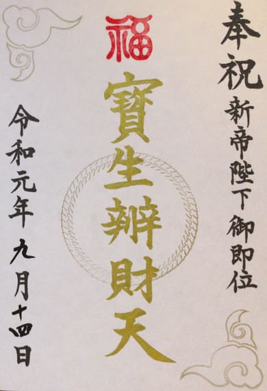 御朱印　水天宮　宝生辨財天