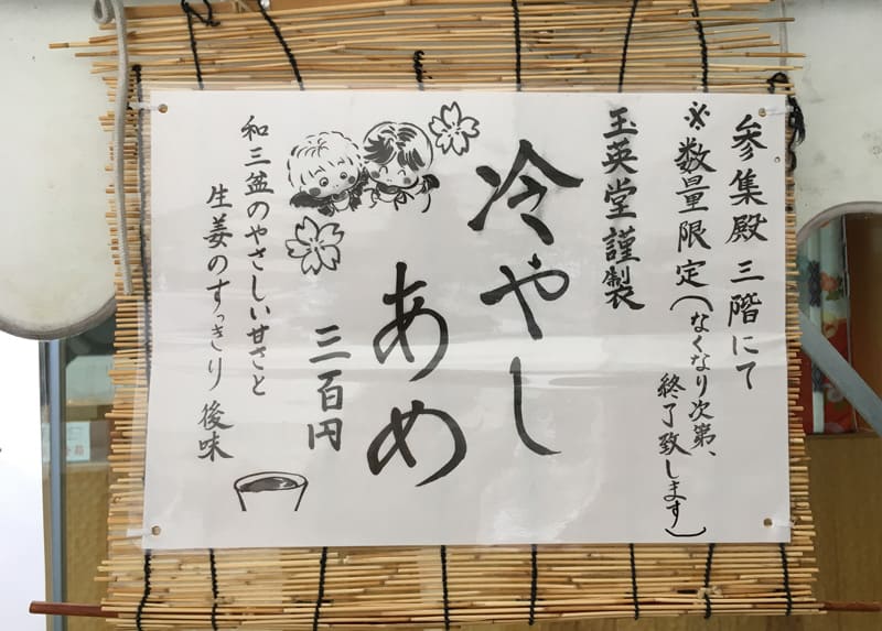 水天宮　冷やしあめ