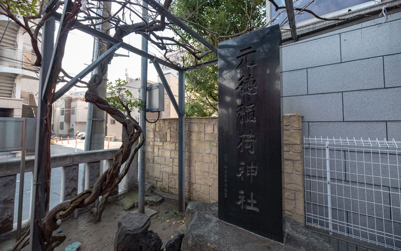 元徳稲荷神社の石碑