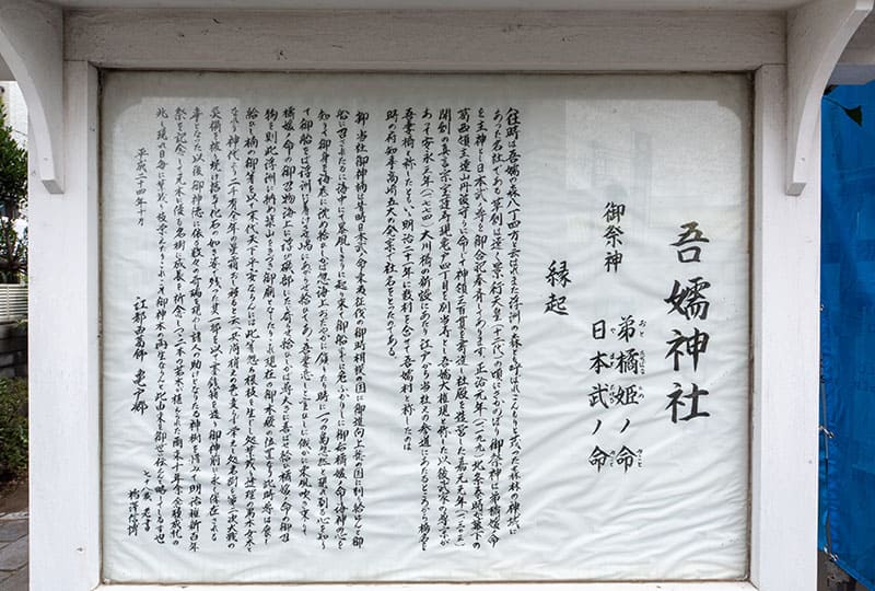 吾嬬神社御由緒