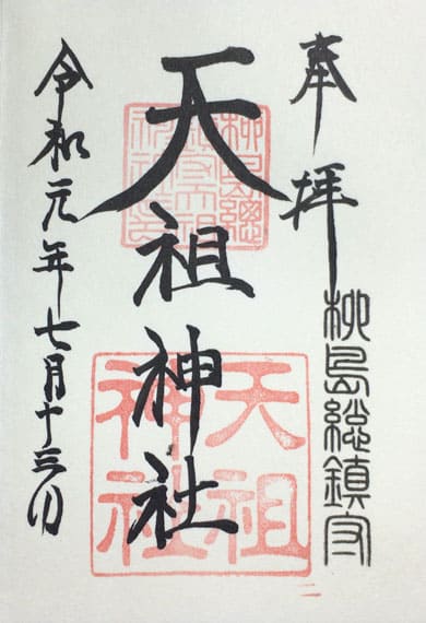 御朱印 江東天祖神社