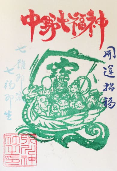 御朱印　中野沼袋氷川神社　七福神