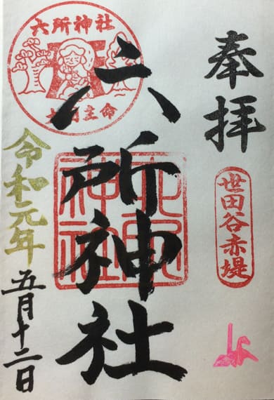 御朱印　六所神社