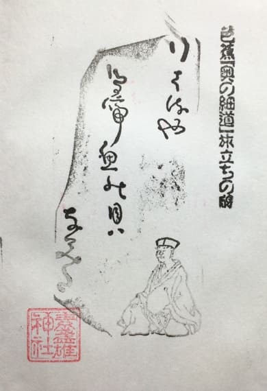素盞雄神社 松尾芭蕉の御朱印