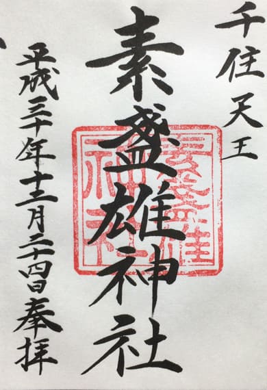 素盞雄神社の御朱印