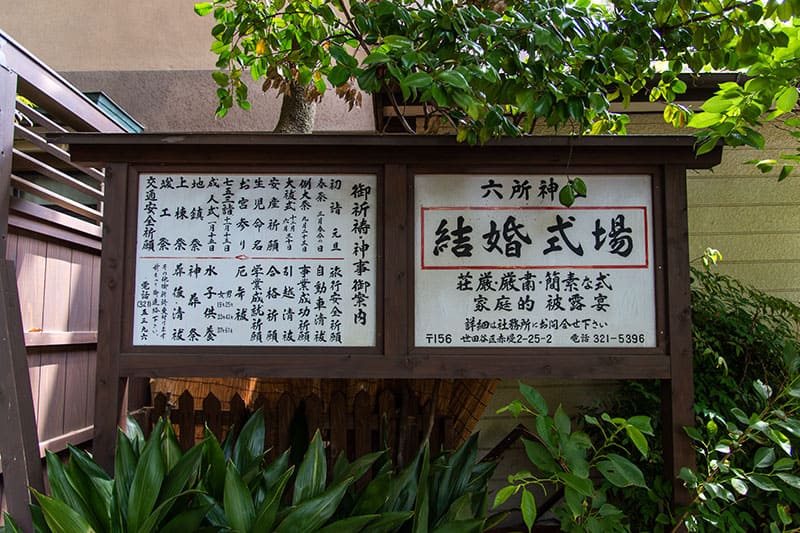 六所神社の案内