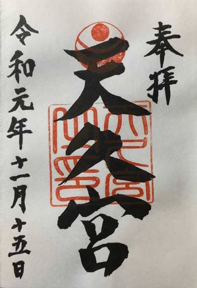 天久宮 御朱印