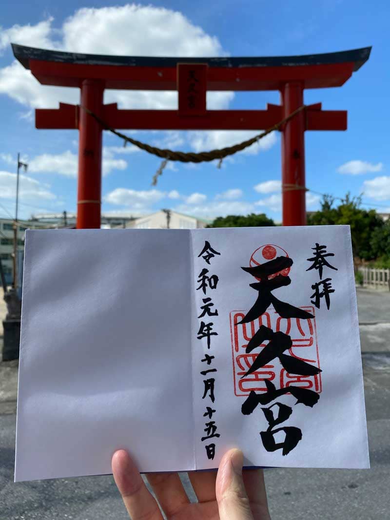 天久宮 鳥居と御朱印