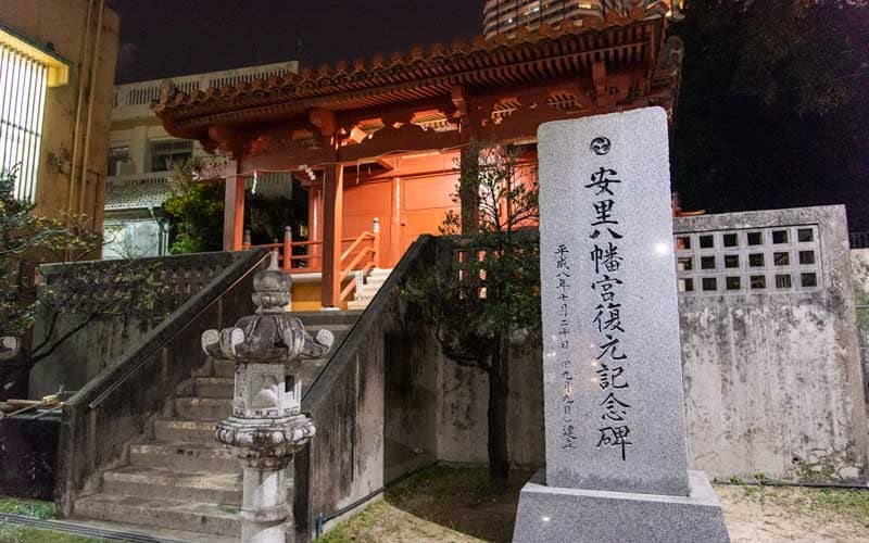 安里八幡宮