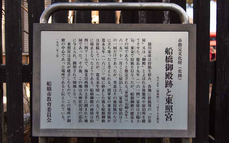 船橋東照宮 案内
